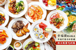 假日晚餐幸福百匯自助吃到飽!【幸福讚精品飯店-幸福百匯自助餐廳】華麗舒適的用餐空間,享受新鮮的食材、精心烹調的料理,讓人身心都感到滿足的好滋味! 新莊區 只要495元,即可享有【幸福讚精品飯店-幸福百匯自助餐廳】假日晚餐幸福百匯自助吃到飽〈特別推薦:日式生魚片、握壽司、綜合串燒、日式小菜、各式甜點等〉