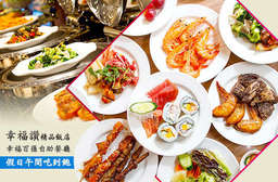【幸福讚精品飯店-幸福百匯自助餐廳】華麗舒適的用餐空間,享受新鮮的食材、精心烹調的料理,一切美好就在口中散開,讓人身心都感到幸福滿足的好滋味! 新莊區 只要466元,即可享有【幸福讚精品飯店-幸福百匯自助餐廳】假日午間幸福百匯自助吃到飽〈特別推薦:日式生魚片、握壽司、綜合串燒、日式小菜、各式甜點等〉
