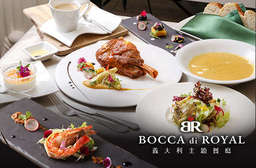 西式中菜尊貴私房無國界料理!【BOCCA di ROYAL 波卡義式私房料理】推出經典/奢華義式料理優惠,附設停車位,鄰近捷運松江南京站,交通便利! 中山區 只要349元起,即可享有【BOCCA di ROYAL 波卡義式私房料理】A.經典義式料理(七品) / B.奢華義式料理(七品)