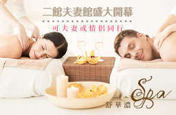 二館夫妻館盛大開幕,歡迎夫妻或情侶同行!【舒華濃SPA】打造小資女孩變身女神特別計劃!讓妳擁有夢想中的無瑕美肌、窈窕曲線! 中山區 只要299元起,即可享有【舒華濃SPA】A.日本神之湯檜木負離子排汗VIP岩盤+體雕護理100分(純手技35分) / B.柔敏基礎毛孔護理課程70分(純手技40分) / C.普羅旺斯背部舒壓放鬆課程100分(純手技60分) / D.(B+C方案)