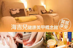 十足手護,美麗留步!【海吉兒健康美甲概念館】多間分店可用,頂級專業美甲Salon,選用世界優良香氛環保品牌ECO NAIL、CUCCIO等,極致呵護保濕手足肌膚! 5家分店 只要799元起,即可享有【海吉兒健康美甲概念館】A.HYGEIA精選手部SPA / B.HYGEIA精選足部SPA / C.HYGEIA精選手部+足部SPA