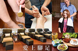 【愛上腳足】高質感嶄新裝潢,時尚大方的格調設計,以純熟專業手技撫慰您的疲累,放鬆緊繃壓力、找回輕盈身心,讓您的按摩過程滿是享受! 南區 只要450元起,即可享有【愛上腳足】A.愛上養生紓壓套餐60分(手技40分) / B.腳底按摩專案60分(手技40分) / C.身體深層按摩70分(手技60分)