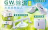 GW 5.6折! - 水玻璃無線式迷你除濕機等