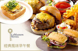 【宜家商旅 LA MAISON HOTEL-JS餐廳】用各式新鮮食材,搭配主廚嫻熟的手藝與精準火候,每道料理都如藝品般讓人驚艷,現在就來感受愜意氛圍中的絕美饗宴吧! 內湖區 只要228元,即可享有【宜家商旅 LA MAISON HOTEL-JS餐廳】經典單人風味早午餐〈主餐:La Maison 鄉村美式早午餐/經典手拍迷你起司漢堡(自製手工美國漢堡肉)/義大利熱烤慢燉肉醬創意pizza/田園野菇起司軟蛋捲/楓糖堅果鬆餅/鮪魚巧巴達三明治/香濃花生起司火腿鬆餅/濃情太妃糖蘋果法式吐司 任選一...