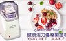 GW 5.1折! - 健康活力優格製造機
