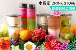 原來不只丸作會玩會做~【水雲堂 DRINK STORE】才是搞新鮮創意的翹楚!橙香火龍果、火龍果芭樂等,不只解你身體的渴,大玩時下色彩混搭,好療癒啊! 3家分店 只要69元,即可享有【水雲堂 DRINK STORE】平假日皆可抵用100元消費金額〈特別推薦:手作檸檬四季春、火龍果芭樂、橙香火龍果、黑芝麻珍珠歐蕾、玫瑰鮮奶茶、甲級芋頭鮮奶〉