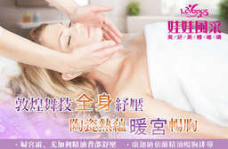 盡情展現迷人風采!【娃娃風采美妍美體機構】頂級24K黃金魚子精華美肌、獨特敦煌舞技手法深層舒壓,給妳輕盈自信的美麗寵愛! 17家分店 只要599元起,即可享有【娃娃風采美妍美體機構】A.24K黃金魚子煥齡彩光拉提課程全程約90分 / B.敦煌舞技全身紓壓+陶瓷熱蘊暖宮暢胸課程全程約110分