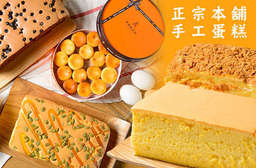 純正古早味!【正宗本舖手工蛋糕】每日新鮮現烤出爐,呈現最有溫度的好味道!有著淡淡的雞蛋香,簡單樸實的經典滋味,一口咬下的滿滿幸福感令人難忘! 板橋區 只要69元,即可享有【正宗本舖手工蛋糕】平假日皆可抵用100元消費金額〈特別推薦:濃情巧克力、乳酪丁起士、雪藏蛋糕、泡芙、芒果奶酪〉