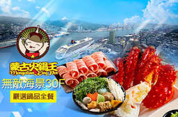 30F將港口風情盡收眼底,視覺與味覺雙重滿足!【蒙古火鍋王- 無敵海景30F】帝王蟹霸氣上桌~鮮嫩多汁的蟹肉,甜潤汁液在嘴裡迸發,每一口都是絕美享受! 中正區 只要299元起,即可享有【蒙古火鍋王- 無敵海景30F】A.大漠嚴選鍋品全餐 / B.帝王海鮮船火鍋全餐