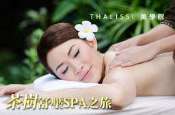 啟動天使的韻光,將最純淨的美麗與智慧結合~【THALISSI 美學院】使臉蛋柔嫩透亮,擁有完美無瑕質感;加強緊緻肌膚,讓曲線愈來愈迷人! 24家分店 只要388元起,即可享有【THALISSI 美學院】A.煥顏一新茶樹保濕無瑕美肌60分(手技60分) / B.迷人透亮嫩白美背精油舒壓80分(手技60分) / C.舒活精油全身SPA+蜜臀美腿雙享受110分(手技80分)
