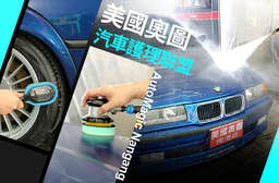 【美國奧圖汽車護理聯盟(南港重陽店)】職人級細心服務!精緻泡沫洗車、 奈米光觸媒消毒制菌護理等,愛車瞬間煥然一新!B方案更包含 Auto Magic 10QT 魔奇釉保護劑! 南港區 只要599元起,即可享有【美國奧圖汽車護理聯盟(南港重陽店)】A.EZ棕櫚腊護理 / B.魔奇釉保護劑護理