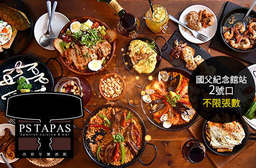 道地西班牙料理,擁有魔力般的喚醒味蕾!光復店適用~【PS TAPAS 西班牙餐酒館(光復店)】復古的木桌椅、刻意仿舊的磚牆,晝夜皆有不同的美! 大安區 只要399元,即可享有【PS TAPAS 西班牙餐酒館(光復店)】平假日皆可抵用500元消費金額(酒精類飲品、早午餐不適用)〈特別推薦:卡斯提亞烤乳豬、西班牙龍蝦燉飯、秘密(西班牙松阪豬)、歡樂炭烤拼盤、西班牙蒜味蝦、炭烤香料馬鈴薯章魚腳、嫩煎鴨胸佐香橙雪莉酒、海鮮巧達湯、臘腸起司皮塔麵包、西班牙烘蛋、西班牙吉拿棒〉