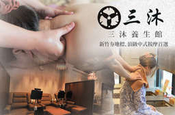 近竹科!新竹夯地標!【三沐養生館】點點到位的專業按摩技巧讓人讚嘆不已,身體能量自然流轉,釋放累積許久的疲勞,整個人充分獲得安撫和舒緩~ 新竹市 只要499元起,即可享有【三沐養生館(竹科店)】A.沐足養生腳底按摩全程60分(手技50分) / B.全身深層指壓按摩全程70分(手技60分) / C.全身深層指壓/油壓按摩全程110分(手技100分)