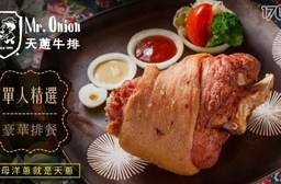 Mr.Onion天蔥牛排-單人精選豪華排餐