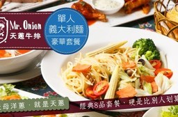 Mr.Onion天蔥牛排-單人義大利麵豪華套餐