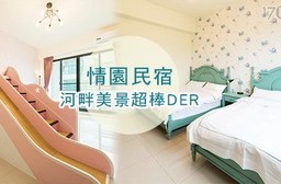宜蘭 情園民宿-我的老天鵝!河畔風景超棒Der!住宿專案