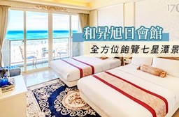 花蓮七星潭‧和昇旭日會館-躺在床上看見最美日出住宿專案