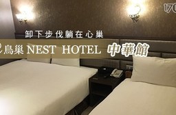 鳥巢頂級商旅《中華館》-卸下步伐躺在心巢住宿專案
