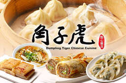 【角子虎點心麵食】推出多種超值方案優惠!承襲傳統美食,結合現代經營理念,角子虎點心麵食成就出安心味美的中式美食饗宴! 10家分店 只要299元起,即可享有【角子虎點心麵食】A.角子虎2~3人分享餐 / B.角子虎3~4人分享餐 / C.角子虎4~5人分享餐