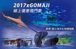屏東 2017 X GOMAJI 優惠門票!平假日皆可使用!【屏東-國立海洋生物博物館】共有台灣水域館、珊瑚王國館及世界水域館三個展示館,適合全家一同探究海洋世界! 只要680元起,即可享有【屏東-國立海洋生物博物館】入園門票/套票優惠方案〈含A.全票一張+優待門票一張 / B.全票二張 / C.全票二張+優待門票一張 / D.全票二張+魚你同行活動二名〉