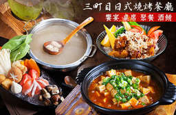 日式飲饌文化與台式風情緊密結合,激撞出【三町目日式燒烤餐廳】特有的風味!大阪風炸雞定食、重慶四川麻辣魚、海膽干貝丼等,盡情徜徉於美食的世界! 東區 只要389元,即可享有【三町目日式燒烤餐廳】平日抵用550元(假日抵用500元)消費金額(酒水、生魚片不適用)〈特別推薦:大阪風炸雞定食、鹿兒島燒肉定食、海膽干貝丼、麻婆臭豆腐、重慶四川麻辣魚、椰子雞海鮮鍋、主廚特別推薦隱藏料理〉