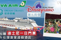 長榮航空X星夢郵輪X香港迪士尼-$13400藝術啟航~入住夢想迪士尼!香港四日自由行單人專案(週五出發)