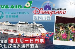 長榮航空X星夢郵輪X香港迪士尼-$13400藝術啟航~入住夢想迪士尼!香港四日自由行單人專案(週四出發)