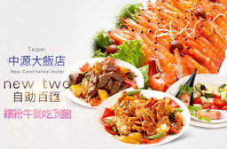 優越地理位置,用餐休憩最佳首選!【台北中源大飯店-new two自助百匯】推出繽紛午餐自助 BUFFET 吃到飽,主廚費心手作的極致風味,好吃到讓你痛哭流涕! 大同區 只要355元,即可享有【台北中源大飯店-new two自助百匯】繽紛午餐自助BUFFET吃到飽〈特別推薦:歐式冷盤、無國界季節料理、新鮮沙拉、水果、飲品等〉
