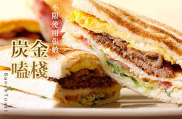 近捷運南京復興站5號出口!【炭金嗑棧】堅持選用新鮮食材製作,每一口都嚐的到老闆的用心,是附近許多上班族非常喜歡的早餐店喔! 松山區 只要69元,即可享有【炭金嗑棧】週一至週五、週日可抵用100元消費金額〈特別推薦:起士牛肉套餐、蝦排蛋套餐、豬排蛋套餐、鮪魚蛋沙拉套餐、香腸蛋套餐、起士蛋套餐、洋芋蛋沙拉、蔬菜蛋〉