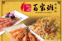 元老級活蝦店,獻上"尚青"的美味!【百家班活蝦餐廳(林森店)】招牌胡椒蝦一上桌就帶出噴香氣息,鹹美微辛伴隨著蝦肉的甘甜彈牙,一吃就上癮! 中山區 只要780元,即可享有【百家班活蝦餐廳(林森店)】平假日抵用1000元消費金額(酒水、桌菜不適用)〈特別推薦:招牌胡椒蝦、檸檬蝦、清蒸蒜泥蝦、鹽熗蝦、酸辣蝦、雞粒豆腐煲、清蒸筍殼魚、櫻花蝦湘粽、胡椒鳳螺、冰鎮油雞、月亮蝦餅、丁香魚炒山蘇、百菇雞湯〉