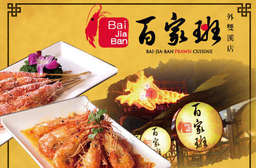 元老級活蝦店,獻上"尚青"的美味!【百家班活蝦餐廳(外雙溪店)】招牌胡椒蝦一上桌就帶出噴香氣息,鹹美微辛伴隨著蝦肉的甘甜彈牙,一吃就上癮! 士林區 只要780元,即可享有【百家班活蝦餐廳(外雙溪店)】平假日皆可抵用1000元消費金額(酒水不適用)〈特別推薦:招牌胡椒蝦、檸檬蝦、清蒸蒜泥蝦、鹽熗蝦、酸辣蝦、雞粒豆腐煲、清蒸筍殼魚、櫻花蝦湘粽、胡椒鳳螺、冰鎮油雞、月亮蝦餅、丁香魚炒山蘇、百菇雞湯〉