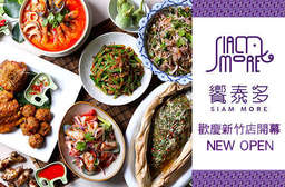 新菜色推出!【饗泰多 Siam More 泰式風格餐廳】嚴選食材 X 經典泰菜獨家配方,饗食天堂重金打造的時尚熱情新泰式餐廳,以酸香鮮辣的口味,驚艷你的味蕾! 3家分店 只要399元,即可享有【饗泰多Siam More 泰式風格餐廳】平日全時段抵用500元消費金額(酒精類飲品不適用)〈特別推薦:月亮蝦餅、Thaipas拼盤、酸辣海鮮涼拌、烤紙包魚、酸辣蝦湯、綠咖哩嫩炸豆腐、好運碎肉溫沙拉、炭烤瀑布牛涼拌、南薑椰奶雞湯、炭烤松阪豬、黃咖哩軟殼蟹、泰炒河粉、蝦醬高麗菜、摩摩喳喳、芋香黑糯米、泰...