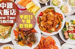 台北中源大飯店《New Two自助百匯》-平假日午間繽紛自助BUFFET吃到飽