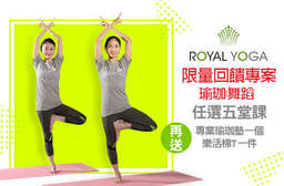 限量回饋優惠專案只要555元!快來【ROYAL YOGA】瑜珈健身,消耗熱量!專業傲人師資與完善設備,舞蹈/瑜珈課程任選五堂! 中山區、大安區 只要555元,即可享有【ROYAL YOGA】限量回饋專案〈瑜珈/舞蹈任選五堂課 + 專業瑜珈墊一個 + 樂活棉T一件〉
