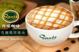 Dante Coffee 丹堤咖啡-外帶熱焦糖瑪琪雅朵咖啡(12oz)