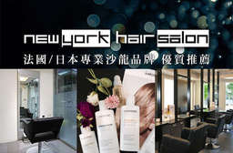 打造出專屬於你的美麗風格~【New York Hair Salon】一切以你為定位,使命打造出不一樣的你,讓你成為街頭最受注目的時尚焦點! 中山區、士林區 只要399元起,即可享有【New York Hair Salon】A.獨特客製化洗剪護專案 / B.MUCOTA可麗波水感剪燙護專案 / C.MUCOTA日本純金銀彩系列剪染護專案