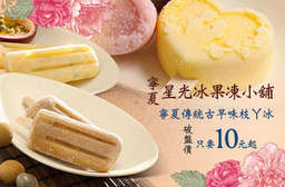 【寧夏星光冰果凍小舖/公館星光冰果凍冷舖】真材實料製作,快來大口品嚐透心涼的美味!自然清爽、甜而不膩的好味道,讓您重溫兒時的懷舊時光! 大同區、中正區 只要10元起,即可享有【寧夏星光冰果凍小舖/公館星光冰果凍冷舖】A.寧夏傳統古早味枝ㄚ冰一支 / B.冰雪奇緣情人冰淇淋一支