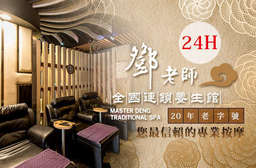 專業服務+資訊養生=【鄧老師全國連鎖養生館(南區)】以專業按摩一點一滴地為你放鬆累積許久的身體壓力,感受身體緩緩注入了活力! 14家分店 只要499元,即可享有【鄧老師全國連鎖養生館(南區)】帝王尊榮享受中式專業按摩舒壓60分〈上海泡腳10分 + 肩頸熱敷舒壓按摩10分 + (腳底按摩40分/上半身指壓40分) 二選一 + 養生茶〉