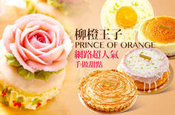 網路人氣甜點【柳橙王子 Prince of Orange】─ 兩位年輕媽媽用心經營的蛋糕甜點工坊,不添加人工香精及防腐劑, 100% 手作溫度!鄰近捷運忠孝新生站五號出口。 中正區 只要280元,即可享有【柳橙王子 Prince of Orange】週一至週六可抵用400元消費金額(僅供外帶)〈特別推薦:柏林巧核、檸好、經典蘋果派、生巧乳〉