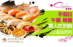 擁抱全球無數珍饈~穿越五鐵共構都會核心!【台北凱撒大飯店-Checkers】推出單人自助百匯吃到飽!海陸大餐、豪飲品酒,一次滿足!要搶要快! 中正區 只要764元起,即可享有【台北凱撒大飯店-Checkers】A.Checkers平日單人自助午餐BUFFET吃到飽 / B.Checkers平日單人自助晚餐BUFFET吃到飽 / C.Checkers假日單人自助午晚餐BUFFET吃到飽