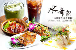 水意東方.自在觀飲~【水舞饌】將傳統台菜昇華創新,融合美學與創意想像,獨創一格的時尚創作料理!營造視覺與味覺並重的用餐氛圍,輝映出自然愜意的光影空間! 北屯區、中山區 只要375元,即可享有【水舞饌】平日可抵用餐點400元及飲品100元消費金額(分享餐、桌菜系列、店內優惠不適用)〈大直店特別推薦:金沙蝦球、大紅燈籠高高掛、果香子排、酒煮鱻瓜、椒鹽排骨、鹽焗油雞、微汽泡飲;崇德店特別推薦:港式蘿蔔糕、當紅脆皮雞、熊貓流沙包、廣式拼盤(燒鴨油雞叉燒)、燒臘煲仔飯、3.5杯雞、抹茶紅豆拿鐵〉