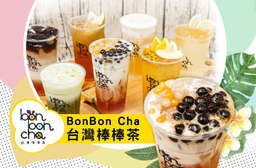 兩間分店可用!【BonBon Cha 台灣棒棒茶】精心挑選優質茶葉與新鮮水果,用料大方不手軟,天然果香充斥唇齒之間,令人難以忘懷~ 萬華區、士林區 只要69元,即可享有【BonBon Cha 台灣棒棒茶】平假日皆可抵用100元消費金額〈特別推薦:蜜香奶蓋綠茶、熱帶水果茶、碳焙烏龍茶、蜂蜜檸檬愛玉、蜂蜜檸檬蘆薈、雙Q奶茶、相思抹奶茶、抹茶鮮奶、冬瓜鮮奶、ITQI風味鑑賞(原葉現泡系列)〉
