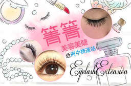超值限時優惠開跑!【箐箐美容美睫】推出專業的睫毛嫁接課程,只要299元起,讓女人在短時間之內愈變愈美麗!台北兩間分店可用! 板橋區 只要99元起,即可享有【箐箐美容美睫】A.氣質裸妝120根睫毛嫁接 / B.魅力甜心180根睫毛嫁接 / C.3D心機電眼不限根數睫毛嫁接 / D.6D奢華輕柔感美瞳400根 / E.宛如天生睫毛80根睫毛嫁接體驗