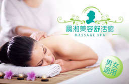 享受前所未有的舒活感!【晨湘美容舒活舘】點點到位的技巧能夠精準按到痠痛點,短時間之內就能放鬆緊繃肌肉,忍不住閉上眼睛享受此刻的輕盈時光~ 北區 只要688元起,即可享有【晨湘美容舒活舘】A.泰式全身精油spa全程70分(純手技) / B.兩人同行泰式全身精油spa全程70分(純手技)
