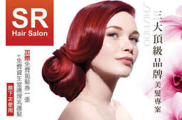 檔檔賣翻!【SR hair salon】網友好評不斷!近捷運忠孝敦化站,B 方案加贈超值好禮:免費剪髮券一張+免費資生堂柔潤修護強效護理乳護髮一張! 大安區 只要399元起,即可享有【SR hair salon】A.資生堂鎖水光滑小分子護髮 / B.三大頂級品牌美髮專案