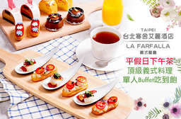 自然舒適的空間氛圍,享受義式料理所展現的深度原味!【台北寒舍艾麗酒店-LA FARFALLA義式餐廳】讓您體驗頂極義式午茶時光!平假日皆可用! 信義區 只要698元,即可享有【台北寒舍艾麗酒店-LA FARFALLA義式餐廳】頂級義式平假日下午茶單人Buffet無限享用義式料理吃到飽(特別推薦:現切爐烤美國肋眼牛排、現煮紅燒/清燉牛肉麵、道地義大利麵/燉飯、手工薄餅Pizza、豐富熱食、12款新鮮生菜、沙拉自由配、創意義式冷盤、各式風味起司、精緻Canapé、精巧小漢堡/小可頌、新鮮水果、...