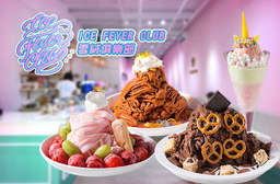 「創意雪花冰、手工冰棒、霜淇淋」三個大男孩開的冰品店─【ICE FEVER CLUB 雪絨俱樂部】高雄美術館旁的小浪漫,高質感好店,首波折抵搶先推出! 鼓山區 只要135元,即可享有【ICE FEVER CLUB 雪絨俱樂部】平假日皆可抵用200元消費金額〈特別推薦:重慶森林裡沒有雨(仙人掌雪花冰)、旅行在布魯塞爾(GODIVA巧克力雪花冰)、獨角獸義式冰淇淋聖代、他比想像中更有趣(藍柑橘冰沙)、一直到後來遇見他(西瓜冰沙)〉