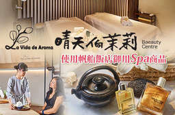 【晴天恦茉莉香草生活館(晴天店)】使用帆船飯店的產品,帶給您貼心的極致呵護~深層滋潤臉蛋肌膚、精油舒壓呵護每一吋肌膚,享受前所未有的完美護理! 鼓山區 只要688元起,即可享有【晴天恦茉莉香草生活館(晴天店)】A.完美曲線360度體雕課程30分(手技30分) / B.潤澤煥白保濕臉部保養+(冰導曲線美雕/新生煥采面膜 二選一)共80分(手技80分) / C.完美女人全身精油香氛舒壓之旅100分(手技100分) / D.峇里島頂級皇室淨白LuLu SPA課程150分(手技150分)