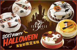 不給糖、就搗蛋!【ISABELLE 伊莎貝爾】2017 Happy Halloween 限定蛋糕!南瓜、木乃伊、大蜘蛛、幽靈通通出現,超應景的美味蛋糕讓萬聖節的氣氛更加濃厚~ 19家分店 只要479元起,即可享有【ISABELLE 伊莎貝爾】2017 Happy Halloween萬聖節限定蛋糕一個〈口味可選:Hi 天羅地網香草/Hi 妖魔來搗蛋/Hi 搖鬼派對提拉/Hi 假鬼假怪巧克,尺寸可選:六吋/八吋〉