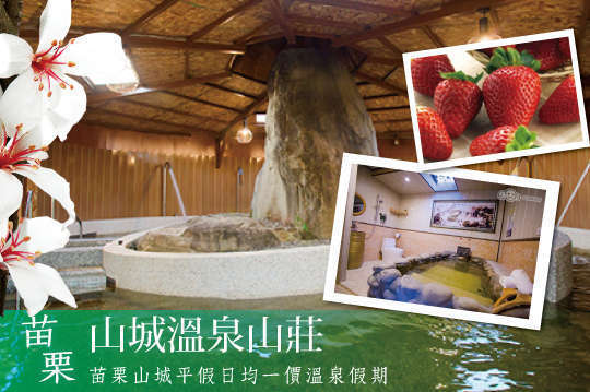 苗栗-山城温泉山庄 4.6折! - 草莓泡汤一日游 - G